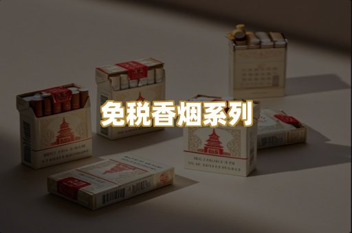 免税香烟系列